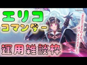 🔴【👑プリコネ】エリココマンダー　運用雑談枠【プリセスコネクトRe:Dive】