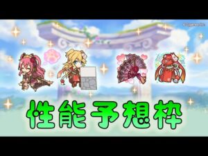 🔴 【👑プリコネ】オーエド専用２くるー！　性能予想枠　【プリセスコネクトRe:Dive】