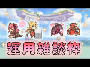 🔴 【👑プリコネ】オーエド専用２くるー！　運用雑談枠　【プリセスコネクトRe:Dive】