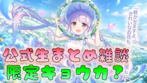 🔴 【👑プリコネ】公式生まとめ雑談　キョウカちゃんの満開全席　【プリセスコネクトRe:Dive】