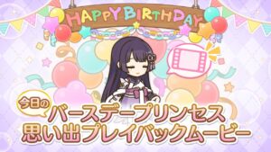 【プリンセスコネクト！Re:Dive】「リリ」のバースデープリンセス思い出プレイバックムービー