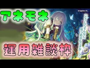 🔴 【👑プリコネ】アネモネきたー！　運用雑談枠　【プリセスコネクトRe:Dive】