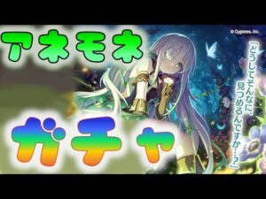 🔴 【👑プリコネ】アネモネ　ガチャの時間だああああ　【プリセスコネクトRe:Dive】
