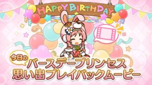 【プリンセスコネクト！Re:Dive】「ミミ」のバースデープリンセス思い出プレイバックムービー