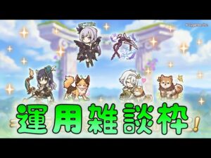 🔴【👑プリコネ】レンジャーコッコロ、シオリ、リリ　専用装備　運用雑談枠【プリセスコネクトRe:Dive】