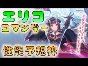 🔴【👑プリコネ】エリココマンダー　性能予想枠【プリセスコネクトRe:Dive】