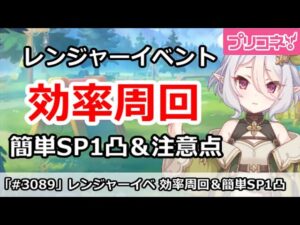 【プリコネ】復刻レンジャーイベント 効率周回！簡単SP1凸＆注意点 【プリンセスコネクト！】