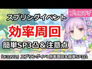【プリコネ】スプリングイベント 効率周回！簡単SP3凸＆注意点 【プリンセスコネクト！】