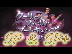 🔴【👑プリコネ】クリミナル　フューリー　ブートキャンプ　SPバトル【プリセスコネクトRe:Dive】