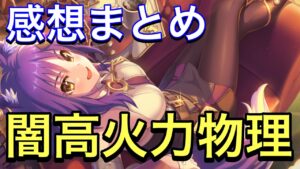 【プリコネ】コマンダー・マコト性能解説動画。使用した感想まとめ。実用レベルの防御力デバフ持ち闇物理待望の火力担当。【プリンセスコネクト】【コマンダー】【マコト】