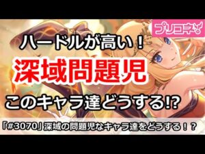 【プリコネ】深域攻略の問題児！このキャラ達をどうする！？【プリンセスコネクト！】