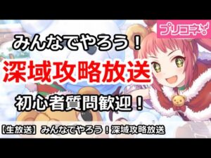 【プリコネ】みんなでやろう！深域攻略放送 初心者質問歓迎【プリンセスコネクト！】