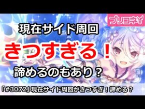 【プリコネ】サイド周回がいまきつい！過去配布キャラはもう諦めもあり？【プリンセスコネクト！】