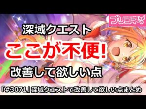 【プリコネ】深域クエスト改善して欲しい点まとめ！ここが不便すぎる！【プリンセスコネクト！】