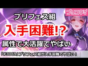 【プリコネ】プリフェス組の入手が困難！？属性で大活躍でやばい【プリンセスコネクト！】