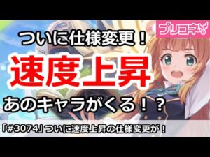 【プリコネ】速度上昇の仕様がついに変更！あのキャラがくるかも！？【プリンセスコネクト！】