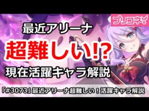 【プリコネ】最近アリーナ超難しい！現在活躍キャラ解説【プリンセスコネクト！】
