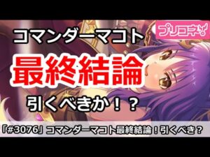 【プリコネ】コマンダーマコトガチャ最終結論！引くべき！？【プリンセスコネクト！】