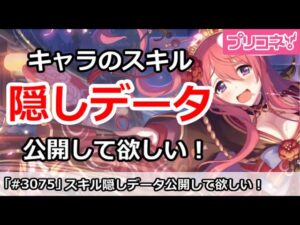 【プリコネ】キャラのスキルの隠しデータを公開して欲しい！【プリンセスコネクト！】