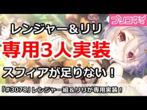 【プリコネ】レンジャー組＆リリ専用装備追加！スフィアが足りなすぎ！【プリンセスコネクト！】