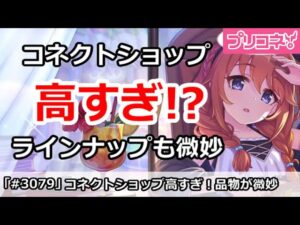 【プリコネ】コネクトショップが高すぎ＆ラインナップが微妙すぎ！【プリンセスコネクト！】