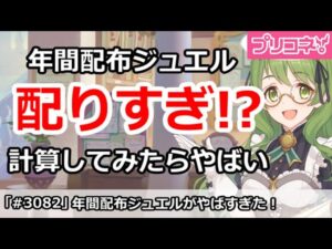 【プリコネ】ソシャゲトップクラス！？プリコネの年間配布ジュエルがやばすぎた【プリンセスコネクト！】