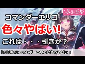 【プリコネ】コマンダーエリコが色々やばい！これは・・・引きか！？【プリンセスコネクト！】
