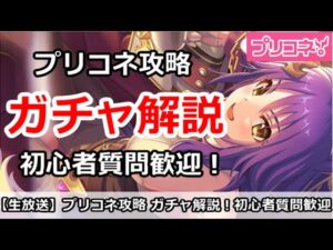 【プリコネ】ガチャ＆イベントミニゲーム攻略解説！初心者質問も歓迎！【プリンセスコネクト！】