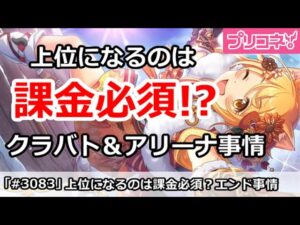 【プリコネ】課金しないと上位にいけない！？現在のクラバト＆アリーナ事情【プリンセスコネクト！】