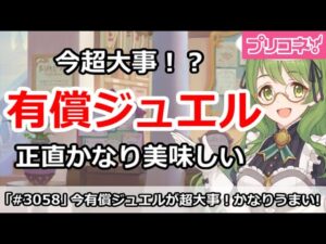 【プリコネ】有償ジュエルが今超大事！正直かなり美味しい！【プリンセスコネクト！】