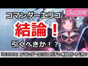 【プリコネ】コマンダーエリコガチャ解説！引くべきか！？(アンケートも実施中)【プリンセスコネクト！】
