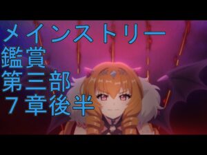 【プリコネＲ】メインストーリー第三部　７章後半見る