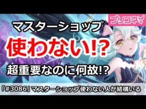 【プリコネ】使わない！？最近超重要なマスターショップをスルーする人が結構いる件【プリンセスコネクト！】