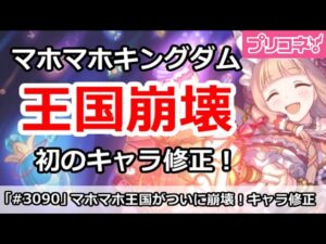 【プリコネ】ついにマホマホ王国が崩壊！？初のキャラ修正！【プリンセスコネクト！】