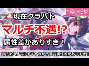 【プリコネ】現在マルチキャラが不遇？属性の偏りがありすぎる！【プリンセスコネクト！】