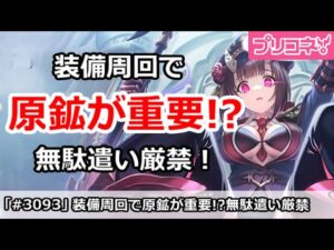 【プリコネ】原鉱が実は重要！？装備周回で無駄遣い厳禁！【プリンセスコネクト！】