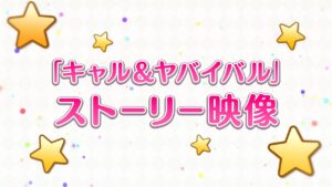 「キャル＆ヤバイバル」ストーリー映像