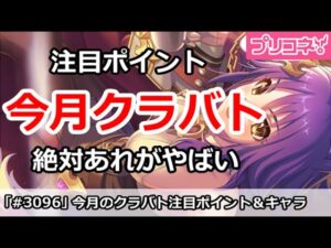 【プリコネ】今月のクラバト注目ポイント＆キャラを解説！あれが絶対やばい【プリンセスコネクト！】