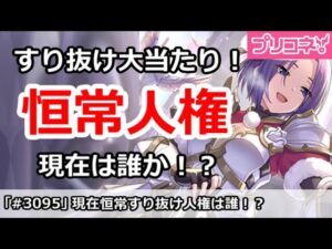 【プリコネ】現在恒常すり抜け人権は誰！？限定が多すぎる！【プリンセスコネクト！】