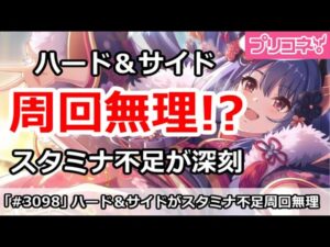 【プリコネ】ハード＆サイド周回無理！？スタミナ不足が深刻【プリンセスコネクト！】
