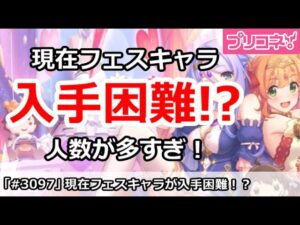 【プリコネ】現在フェスキャラが入手困難！？人数が多すぎ！【プリンセスコネクト！】