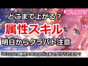 【プリコネ】属性スキルはどこまで上げられる？明日からクラバトなので注意！【プリンセスコネクト！】