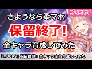 【プリコネ】保留終了！さようなら柔マホ。全キャラ全力育成してみた【プリンセスコネクト！】