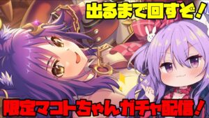 【プリコネ】限定マコトちゃんガチャで有り金を溶かしていく配信！