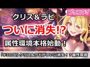 【プリコネ】クリス＆ラビがついに消失！？属性環境が本格始動！【プリンセスコネクト！】