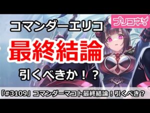 【プリコネ】コマンダーエリコガチャ最終結論！引くべきか！？【プリンセスコネクト！】