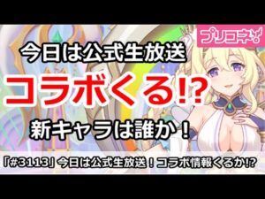 【プリコネ】今日は公式生放送！コラボガチャの情報がくるかも！？【プリンセスコネクト！】