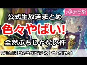【プリコネ】プリコネ公式生放送まとめ！色々内容がやばすぎた！【プリンセスコネクト！】