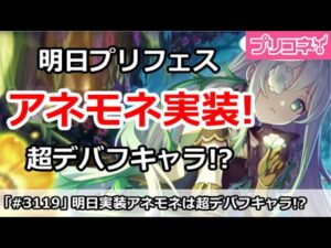 【プリコネ】プリフェス新キャラアネモネ！超デバフキャラ！？【プリンセスコネクト！】