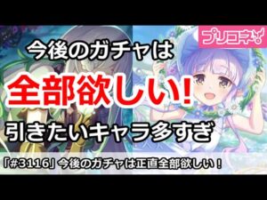 【プリコネ】今後引きたいガチャ多すぎ！正直全部逃せない件【プリンセスコネクト！】